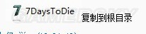 《七日殺》32位系統(tǒng)不能進(jìn)游戲的解決方法
