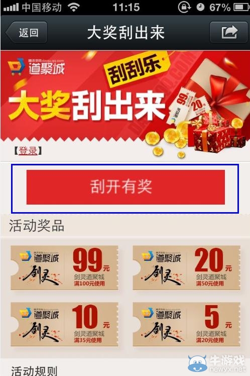 《劍靈》微信刮刮樂活動 99元優惠卷等你來拿