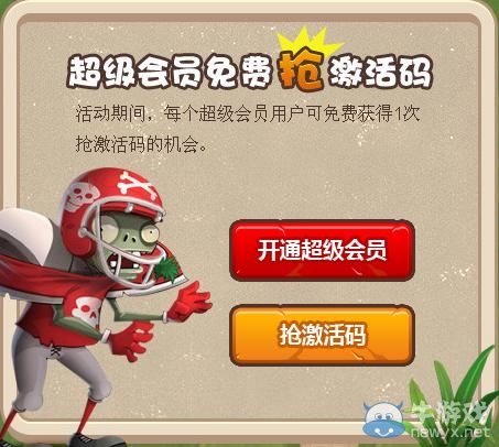 《植物大戰(zhàn)僵尸OL》qq會(huì)員特權(quán)活動(dòng) 激活碼禮包免費(fèi)領(lǐng)