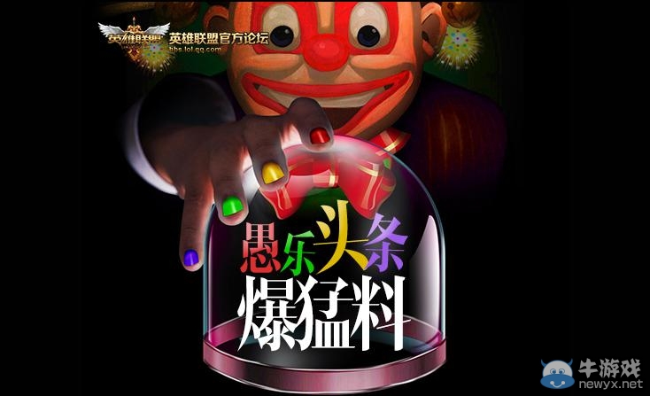 《lol》愚樂頭條猛爆料活動 永久皮膚絕對不愚你