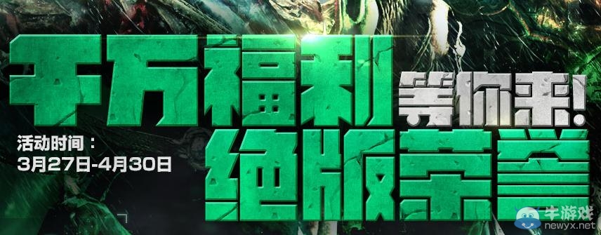 《逆戰》千萬福利絕版榮譽等你來活動