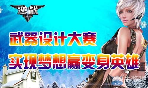 《逆戰(zhàn)》武器設(shè)計大賽活動 實現(xiàn)夢想贏變身英雄