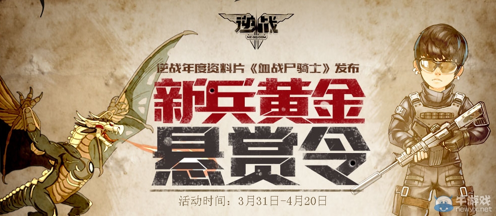 《逆戰(zhàn)》新兵黃金懸賞令活動網(wǎng)址 送全套8件黃金武器