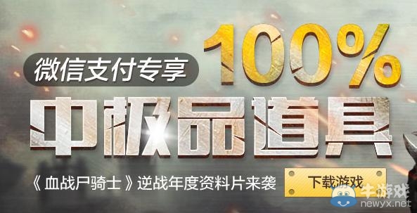 《逆戰(zhàn)》微信支付專(zhuān)享100%中極品道具活動(dòng)