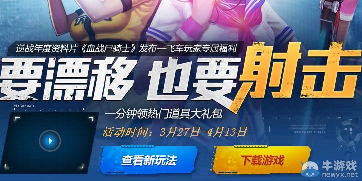 《逆戰》要漂移也要射擊活動