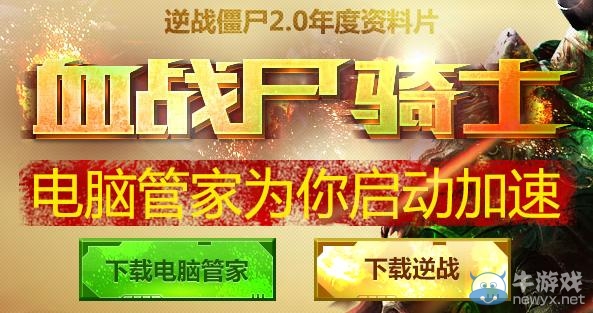 《逆戰(zhàn)》血戰(zhàn)尸騎士活動 電腦管家為你啟動加速
