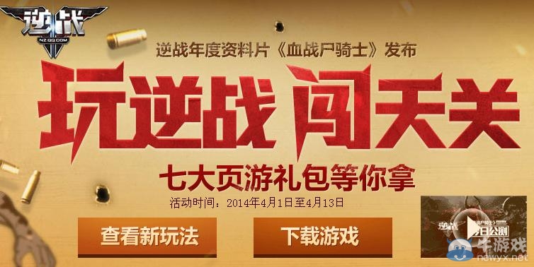 《逆戰》玩逆戰闖天關活動 七大頁游禮包等你拿