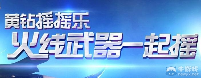 《cf》黃鉆搖搖樂活動 火線武器一起搖