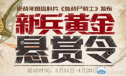 《逆戰(zhàn)》新兵黃金懸賞令活動