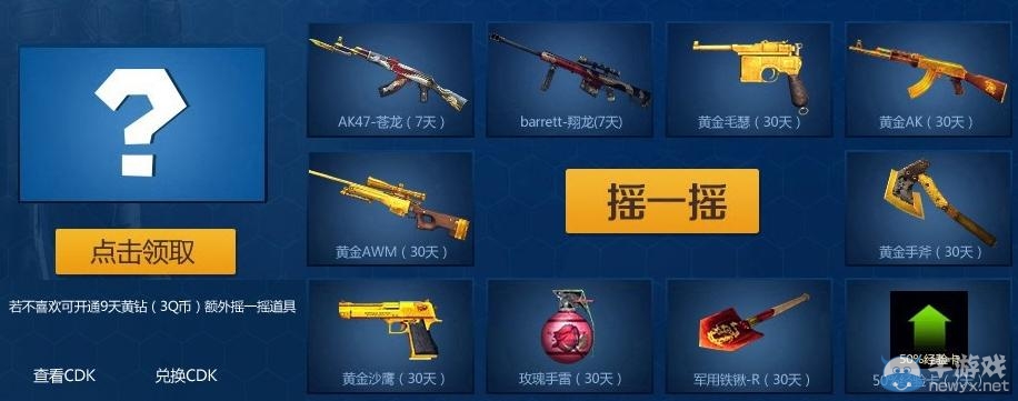 《cf》黃鉆搖搖樂活動 火線武器一起搖