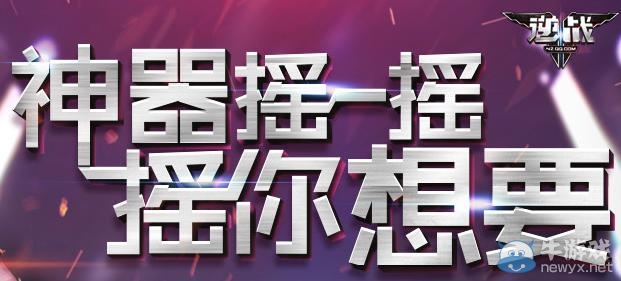 《逆戰》神器搖一搖搖你想要活動