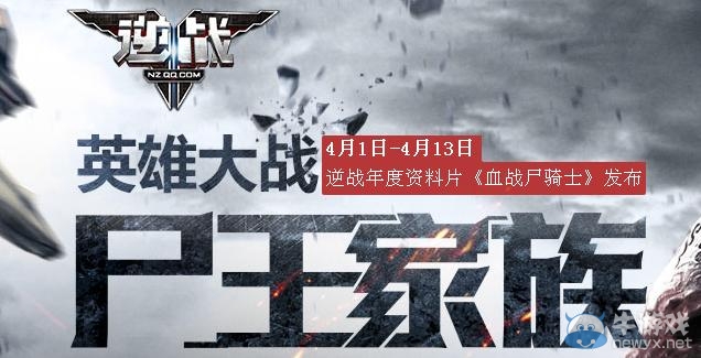 《逆戰》英雄大戰尸王家族活動