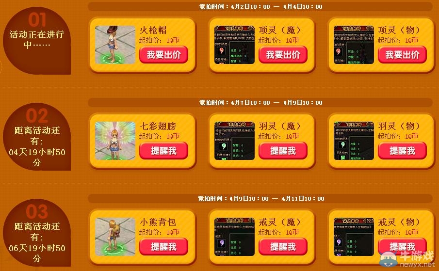 《qq自由幻想》六周年慶瘋狂競拍活動 1Q幣起