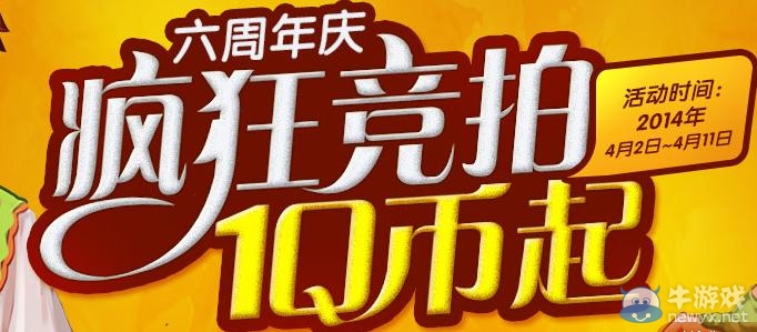 《qq自由幻想》六周年慶瘋狂競拍活動 1Q幣起