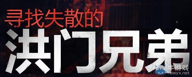 《劍靈》尋找失散的洪門兄弟活動