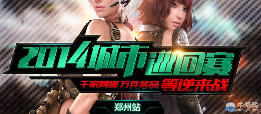 《逆戰》2014城市巡回賽活動 千家網吧萬件獎品等逆來戰