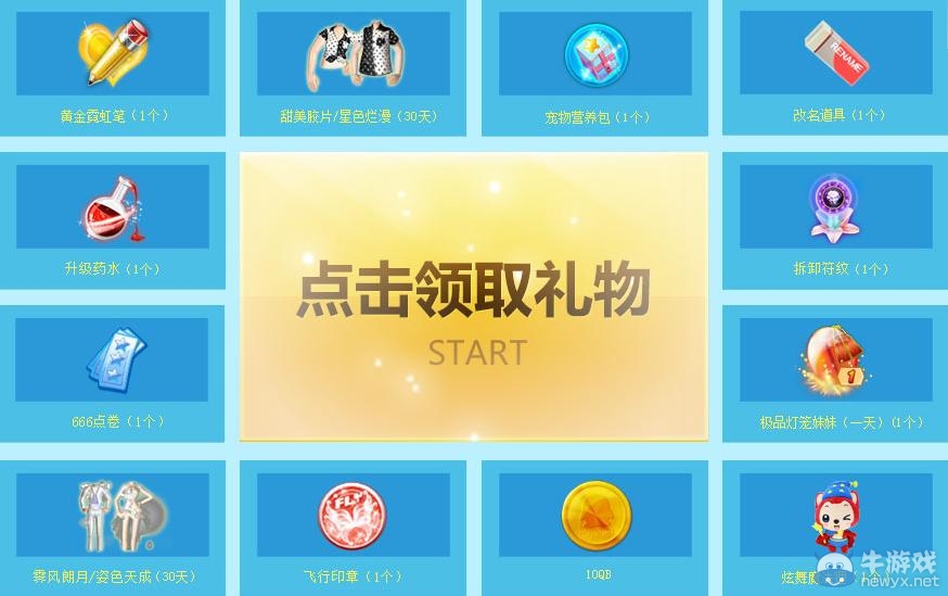 《qq炫舞》來自星星的禮物活動