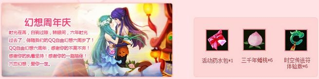 《qq自由幻想》六戀幻想愛你一世活動 幻想小神羊送送送