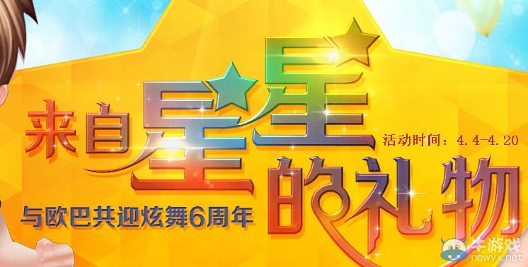 《qq炫舞》來自星星的禮物活動