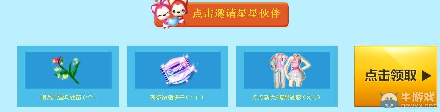 《qq炫舞》來自星星的禮物活動