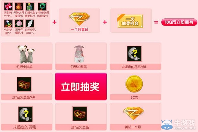 《qq自由幻想》六戀幻想愛你一世活動 幻想小神羊送送送