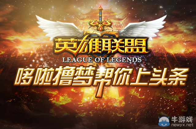 《lol》哆啦擼夢(mèng)幫你上頭條活動(dòng) 獲神秘永久皮膚