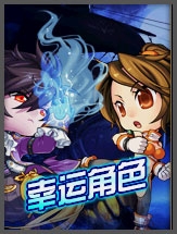 《dnf》與幸運(yùn)角色組隊(duì)多重福利享不停活動