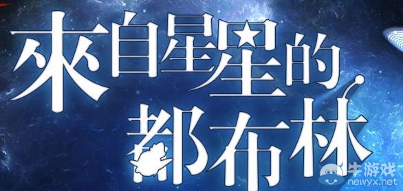 《dnf》來自星星的都布林活動 打飛碟得獎勵