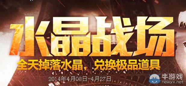 《逆戰》水晶戰場活動網址 全天掉落水晶兌換極品道具