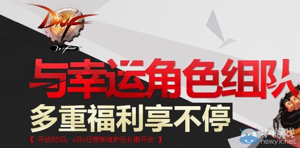 《dnf》與幸運(yùn)角色組隊(duì)多重福利享不停活動