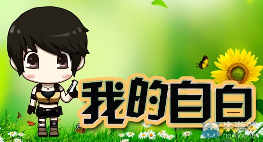 《cf》我的人生我的自白活動