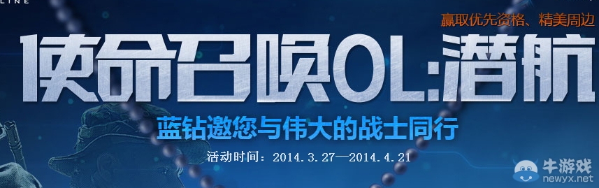 《使命召喚ol》藍鉆活動 藍鉆邀您與偉大的戰士同行
