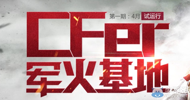 《CF》er軍火基地第一期活動 簽到兌換海量槍支