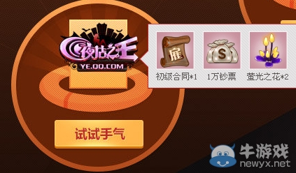 《夜店之王》游園high翻天活動 豪華禮包任你領
