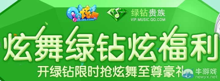 《QQ炫舞》綠鉆炫福利活動 開綠鉆限時搶炫舞至尊豪禮
