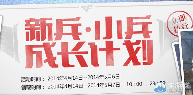 《CF》新兵小兵成長計劃活動 海量豪禮等你來領