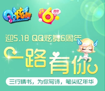 《qq炫舞》一路有你三行情書活動(dòng) 為你寫詩(shī)筆尖憶年華