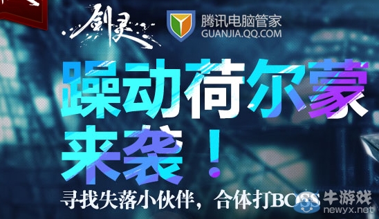 《劍靈》躁動荷爾蒙來襲合體活動 尋找失落小伙伴合體大boos