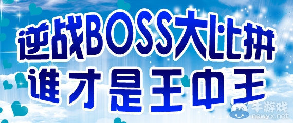 《逆戰》boss大比拼活動地址 誰才是王中王