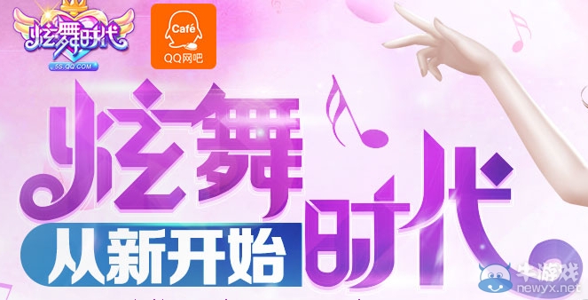 《QQ炫舞》炫舞時代從新開始活動 特權禮包免費領