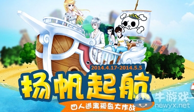 《QQ炫舞》揚帆起航四人逃離孤島活動 船票中大獎