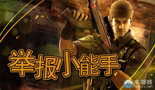 《CF》4月反外怪舉報小能手活動