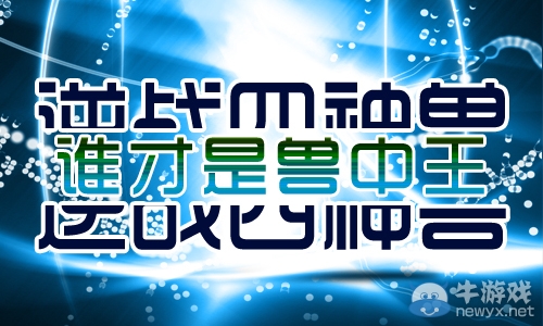 《逆戰》四神獸誰才是獸中王活動 贏隨機cdk