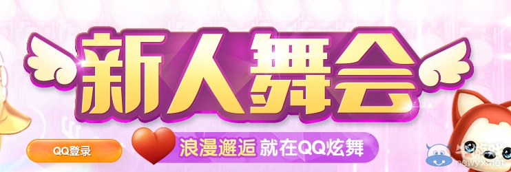 《qq炫舞》新人舞會活動
