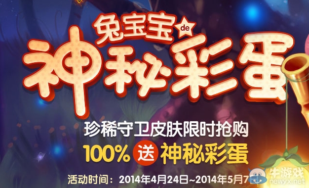 《lol》兔寶寶神秘彩蛋活動(dòng) 珍稀守衛(wèi)皮膚限時(shí)搶購(gòu)