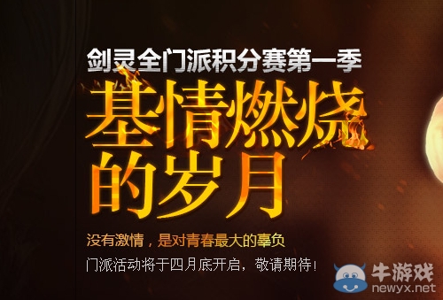 《劍靈》門派基情燃燒的歲月活動