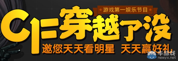 《CF》穿越了沒第八期活動 邀您天天看明星天天贏好禮