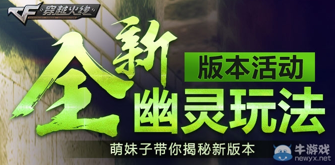 《CF》全新幽靈玩法版本活動