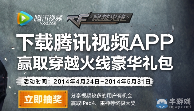 《CF》下載騰訊視頻APP贏取豪華禮包活動