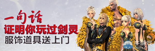 《劍靈》一句話證明你玩過劍靈活動 服飾道具送上門